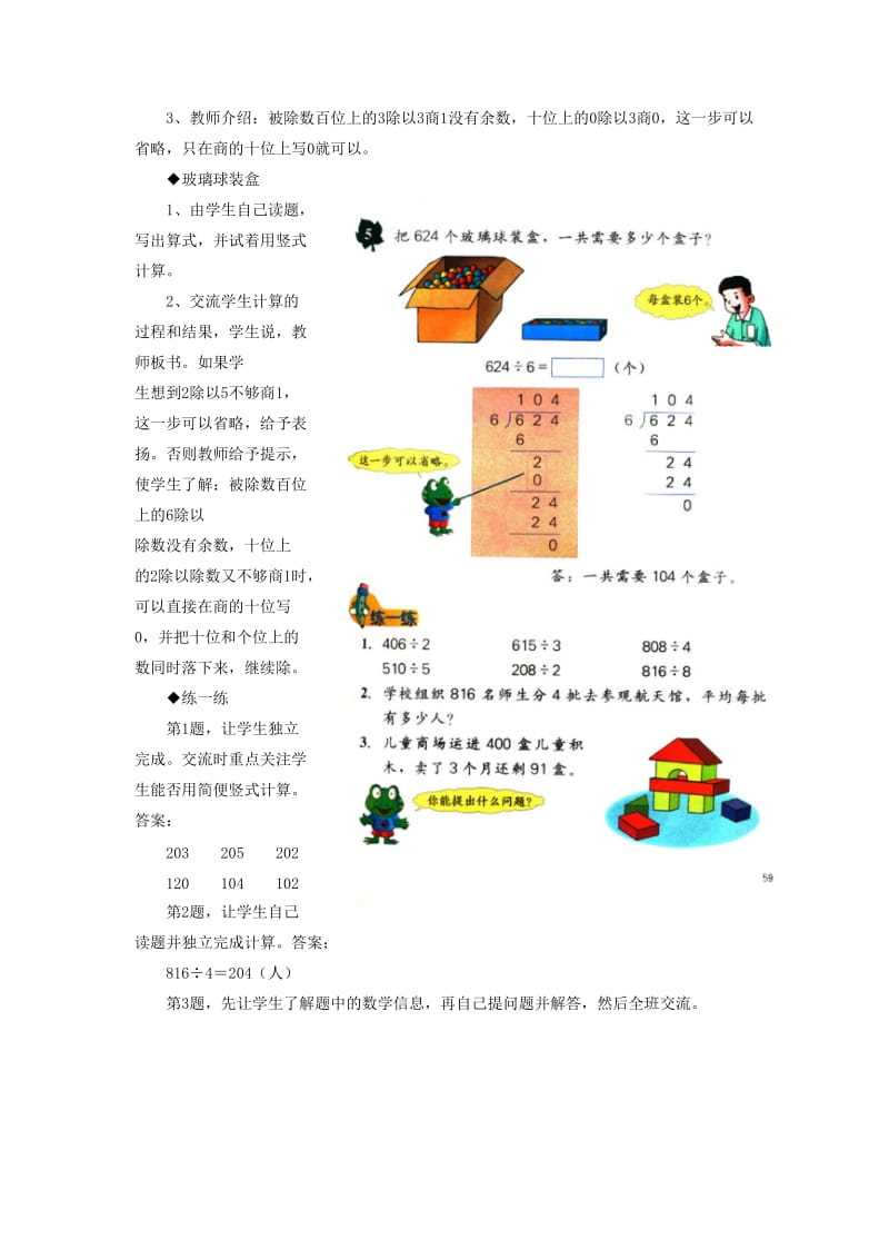 2019年三年级数学上册 第4单元 两、三位数除以一位数（三位数除以一位数商中间有0的除法）教学建议 冀教版.doc_第2页