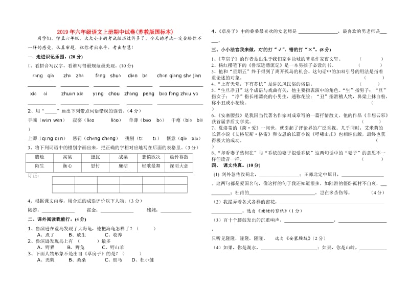 2019年六年级语文上册期中试卷(苏教版国标本).doc_第1页