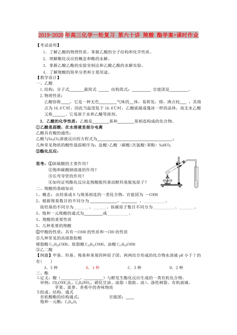 2019-2020年高三化学一轮复习 第六十讲 羧酸 酯学案+课时作业.doc_第1页