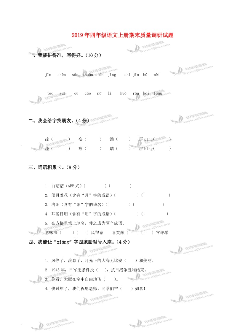 2019年四年级语文上册期末质量调研试题.doc_第1页