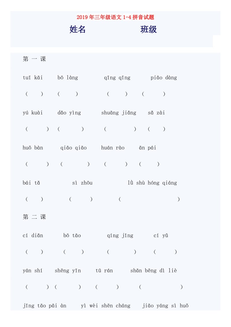 2019年三年级语文1-4拼音试题.doc_第1页