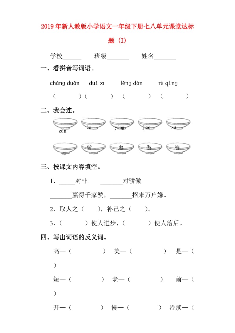 2019年新人教版小学语文一年级下册七八单元课堂达标题 (I).doc_第1页