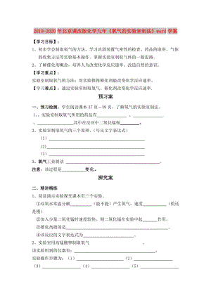 2019-2020年北京課改版化學九年《氧氣的實驗室制法》word學案.doc