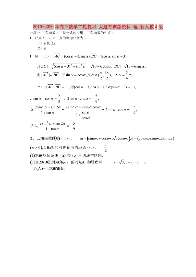 2019-2020年高三数学二轮复习 大题专训练资料 理 新人教A版.doc_第1页