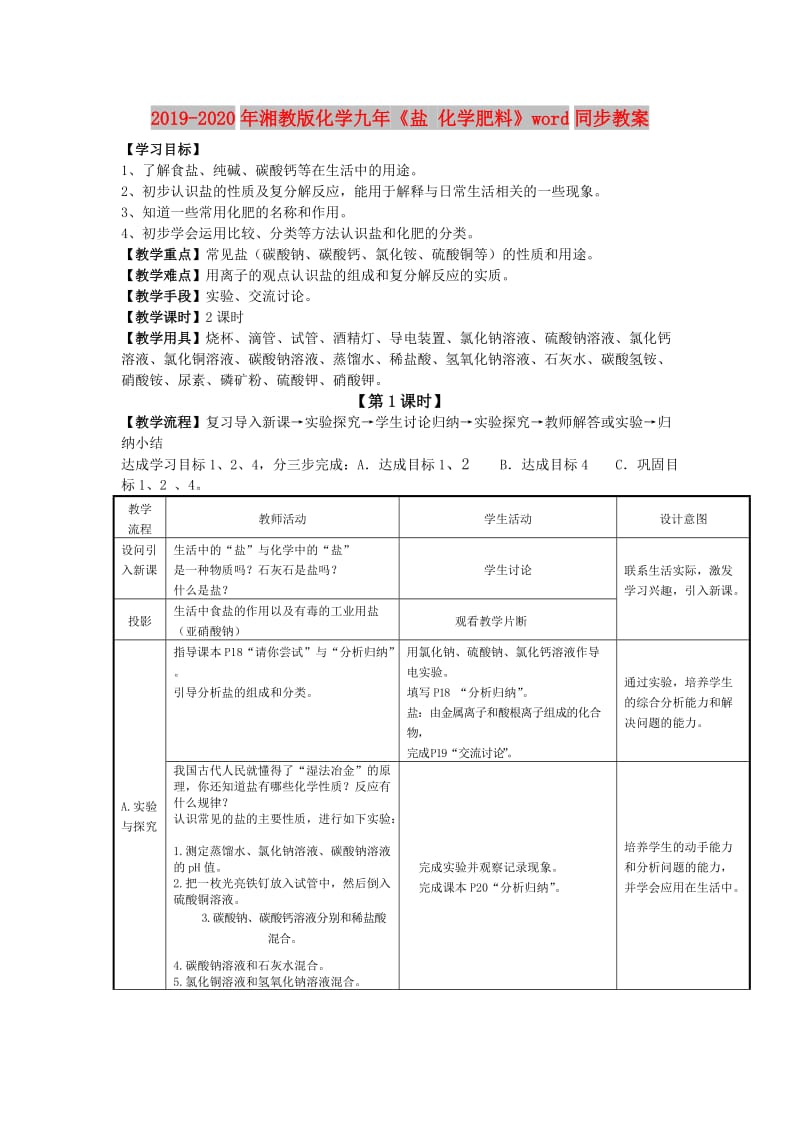 2019-2020年湘教版化学九年《盐 化学肥料》word同步教案.doc_第1页