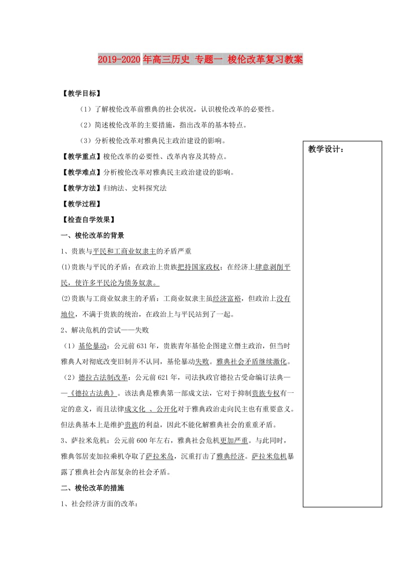 2019-2020年高三历史 专题一 梭伦改革复习教案.doc_第1页