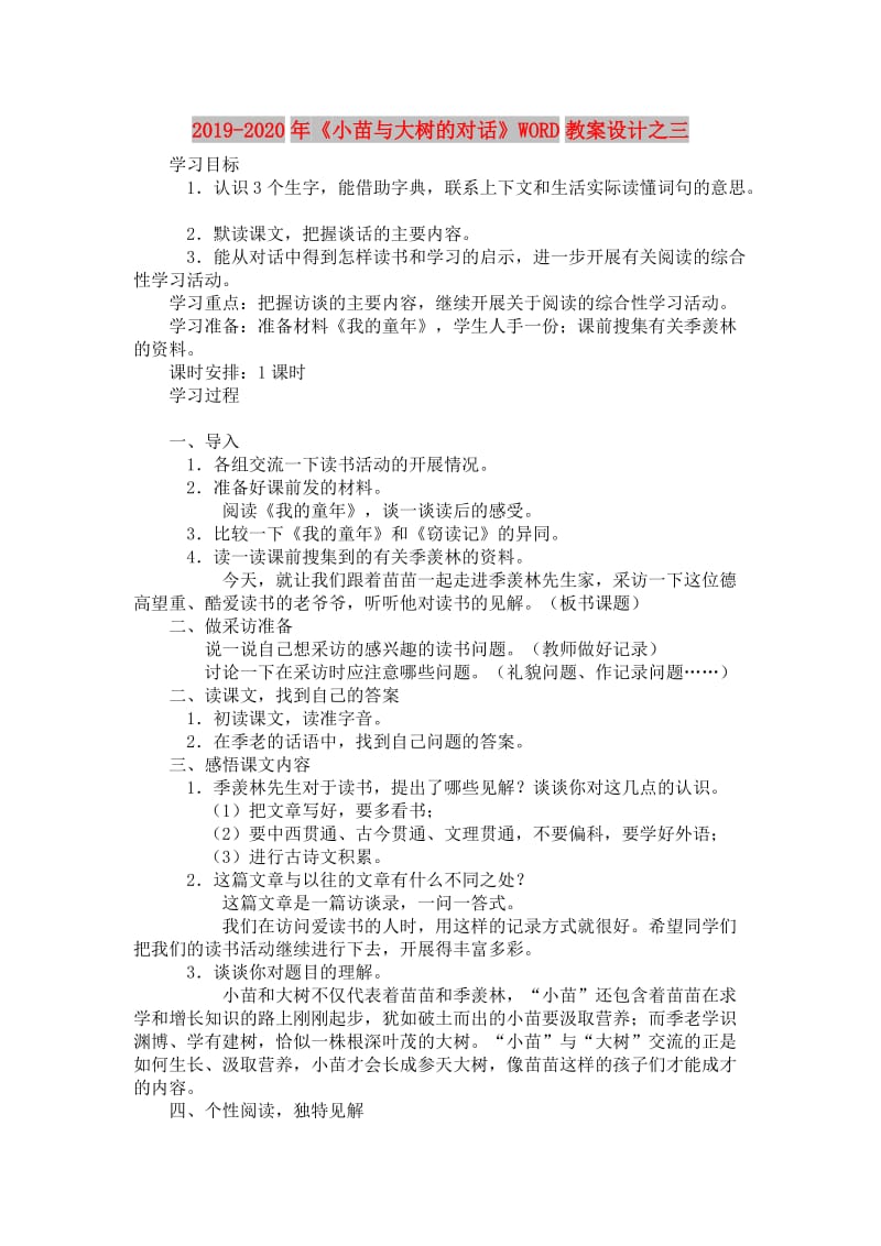 2019-2020年《小苗与大树的对话》WORD教案设计之三.doc_第1页