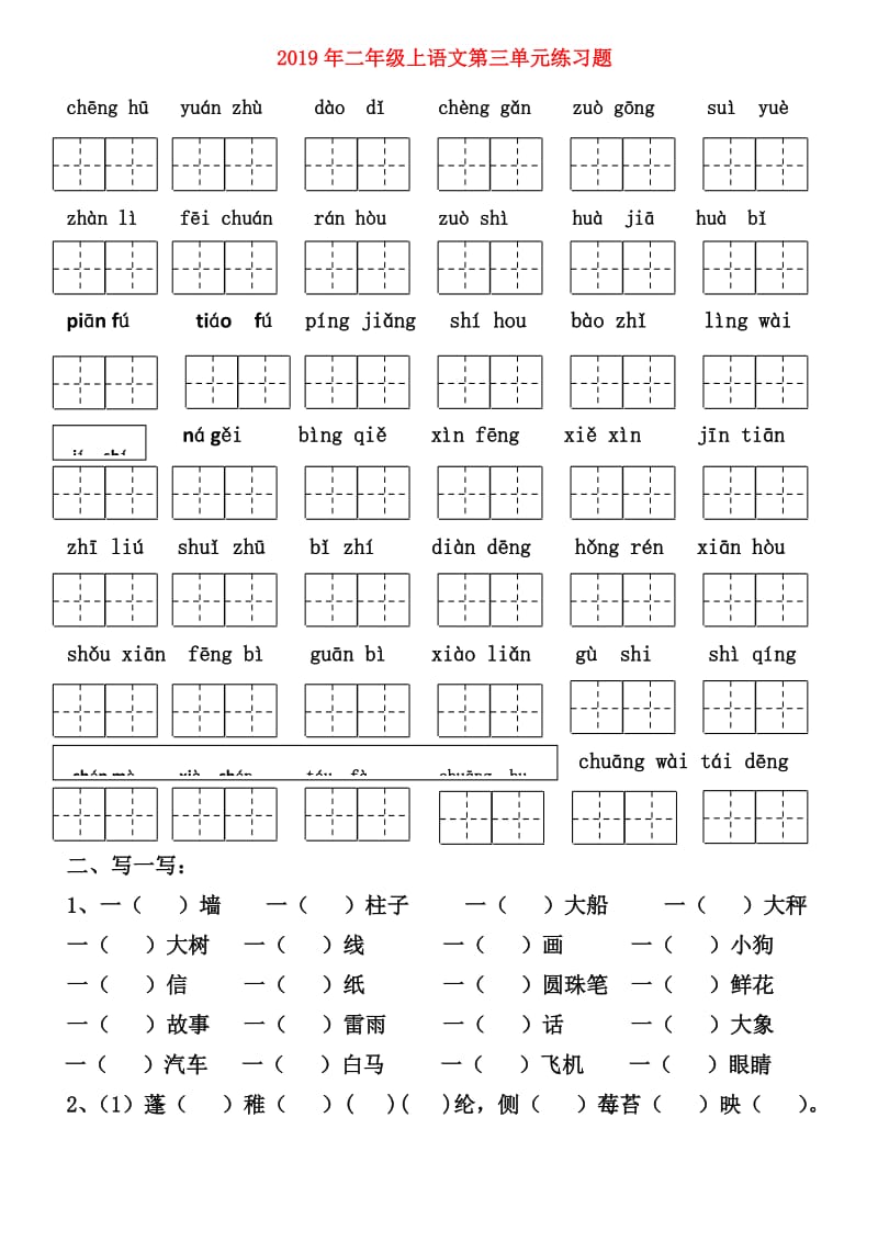 2019年二年级上语文第三单元练习题.doc_第1页