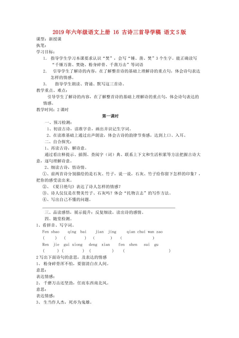 2019年六年级语文上册 16 古诗三首导学稿 语文S版.doc_第1页