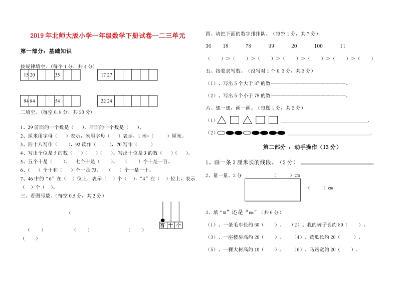 2019年北师大版小学一年级数学下册试卷一二三单元.doc_第1页