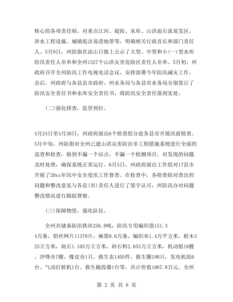 水务局防汛办上半年工作总结.doc_第2页