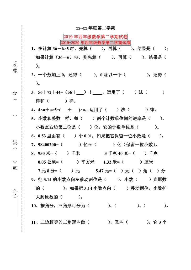 2019年四年级数学第二学期试卷.doc_第1页