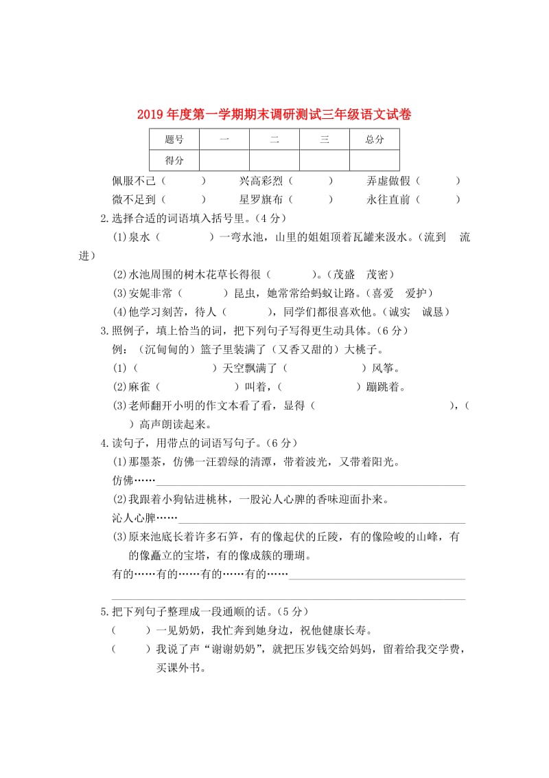 2019年度第一学期期末调研测试三年级语文试卷.doc_第1页