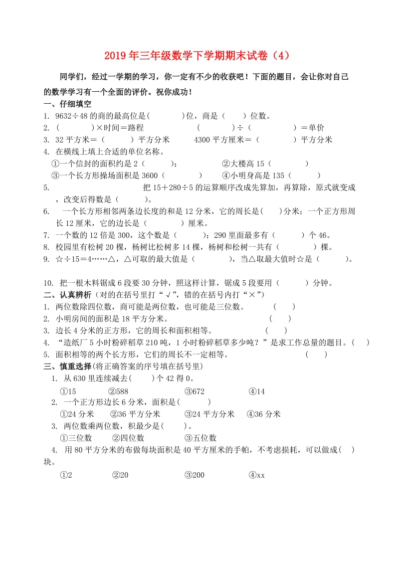 2019年三年级数学下学期期末试卷（4）.doc_第1页