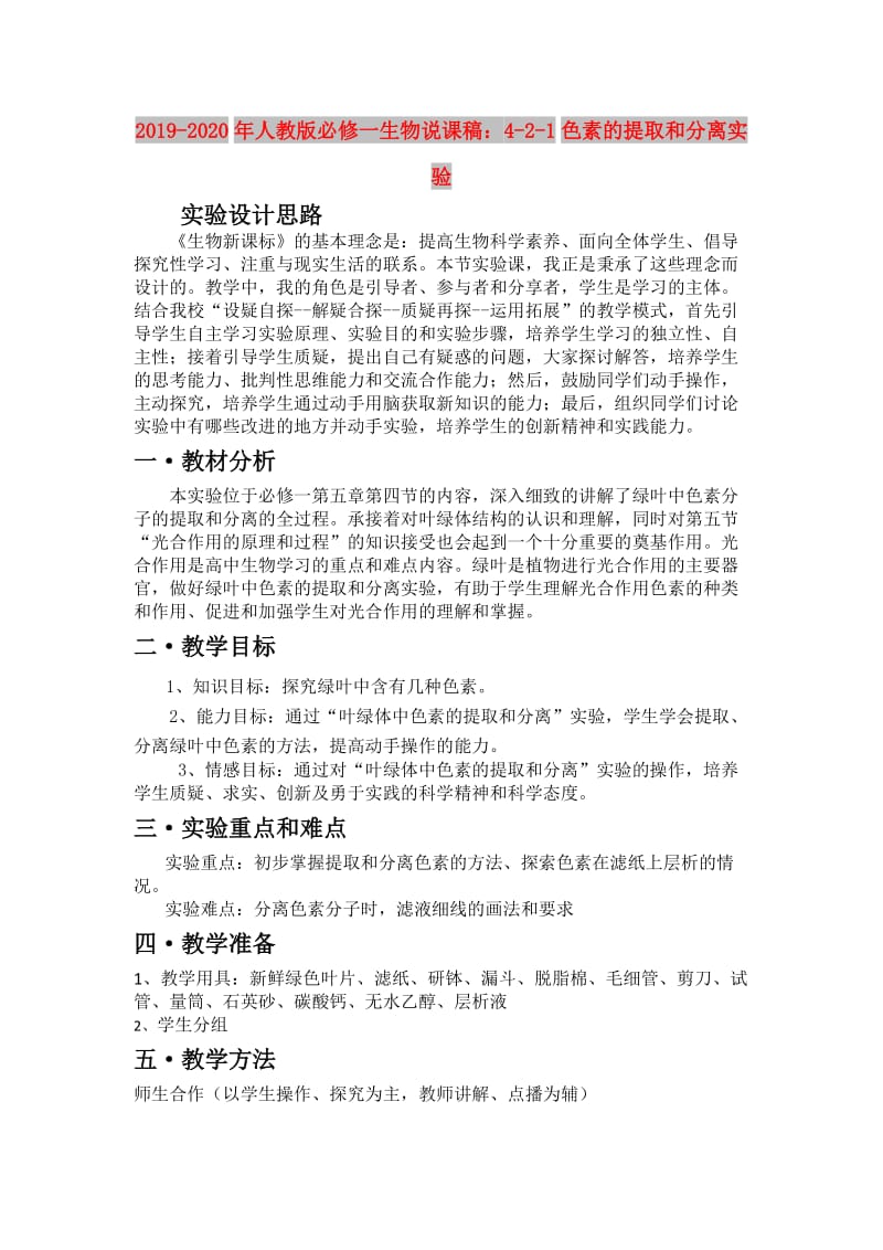 2019-2020年人教版必修一生物说课稿：4-2-1色素的提取和分离实验.doc_第1页