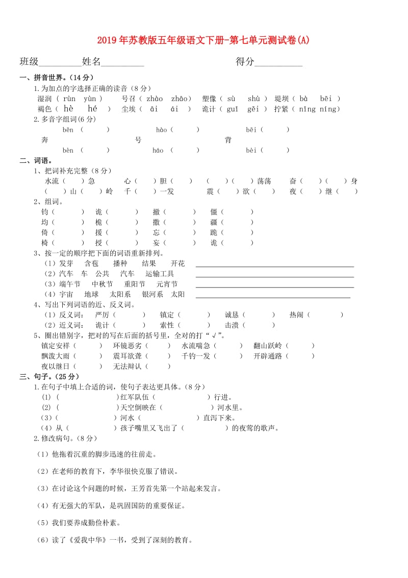 2019年苏教版五年级语文下册-第七单元测试卷(A).doc_第1页