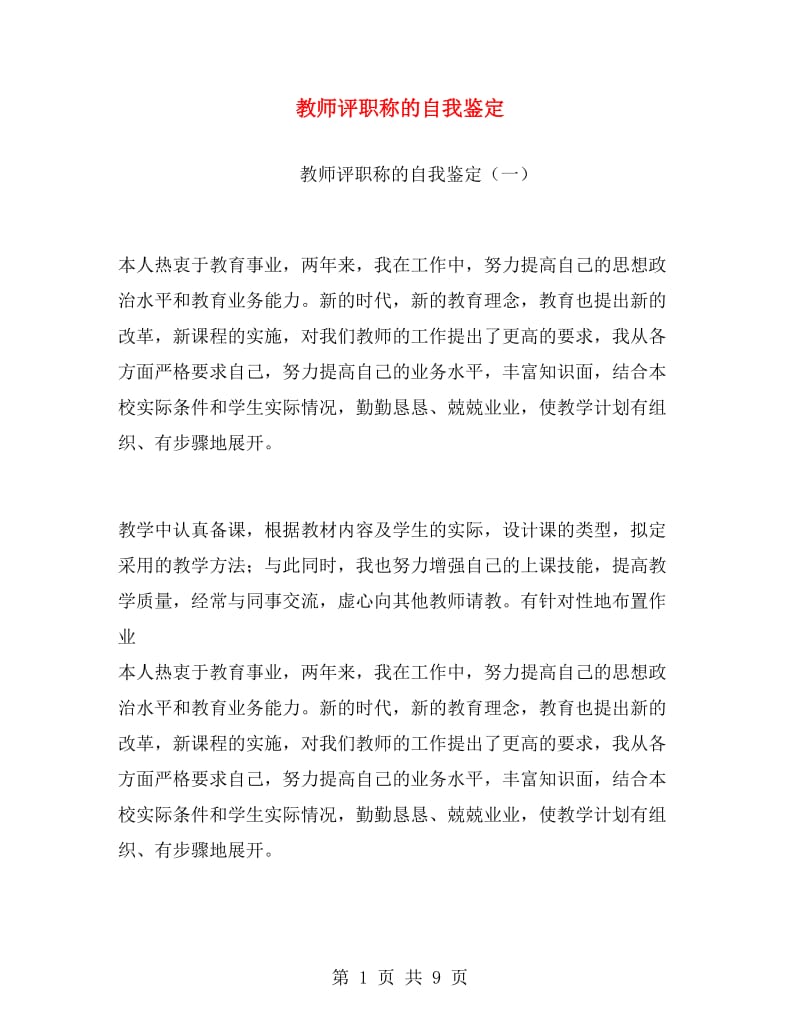 教师评职称的自我鉴定.doc_第1页