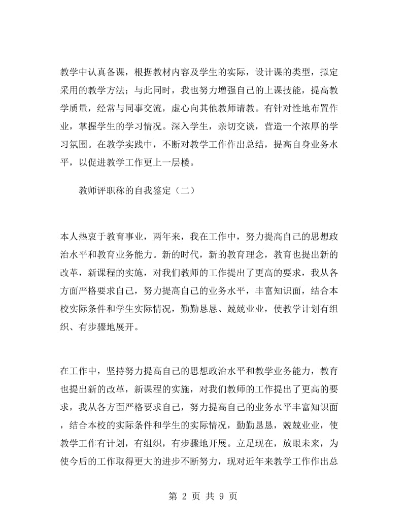 教师评职称的自我鉴定.doc_第2页