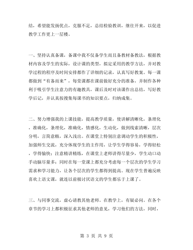 教师评职称的自我鉴定.doc_第3页