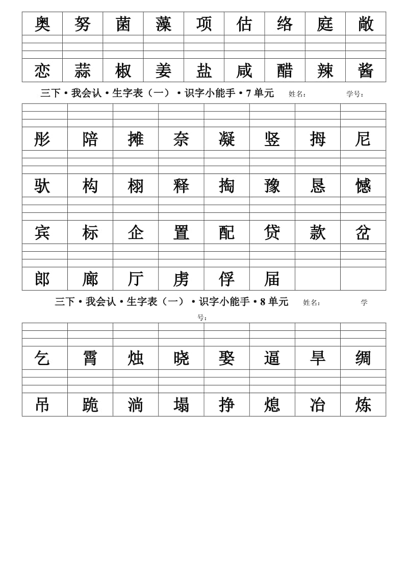 2019年人教三年级下语文生字汉字填拼音1-8单元我会认.doc_第3页