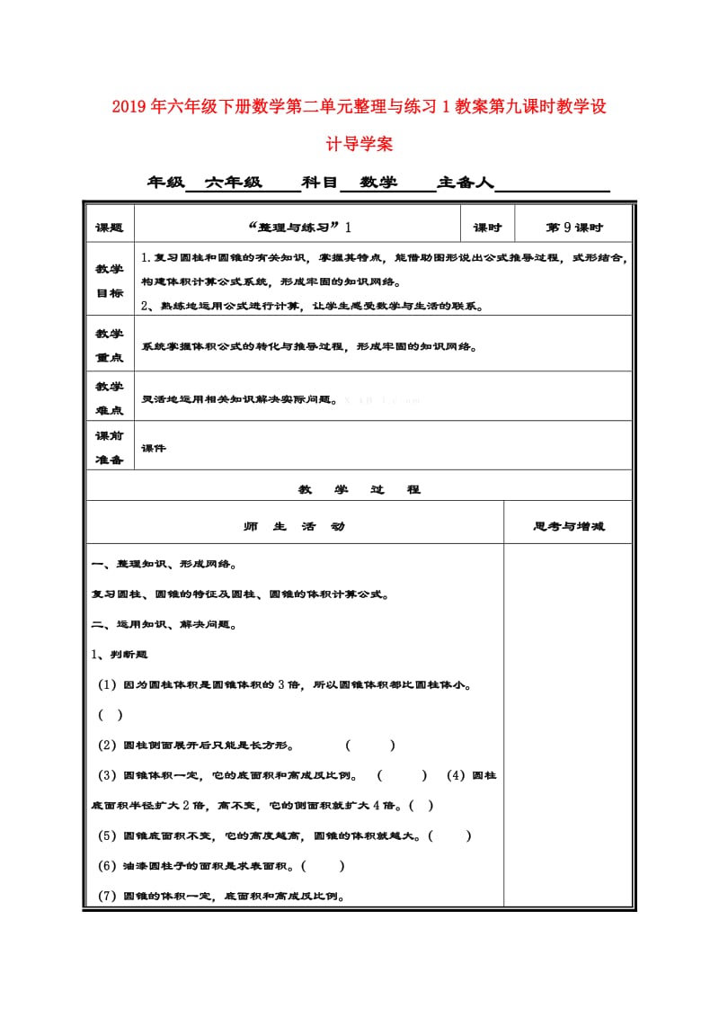 2019年六年级下册数学第二单元整理与练习1教案第九课时教学设计导学案.doc_第1页