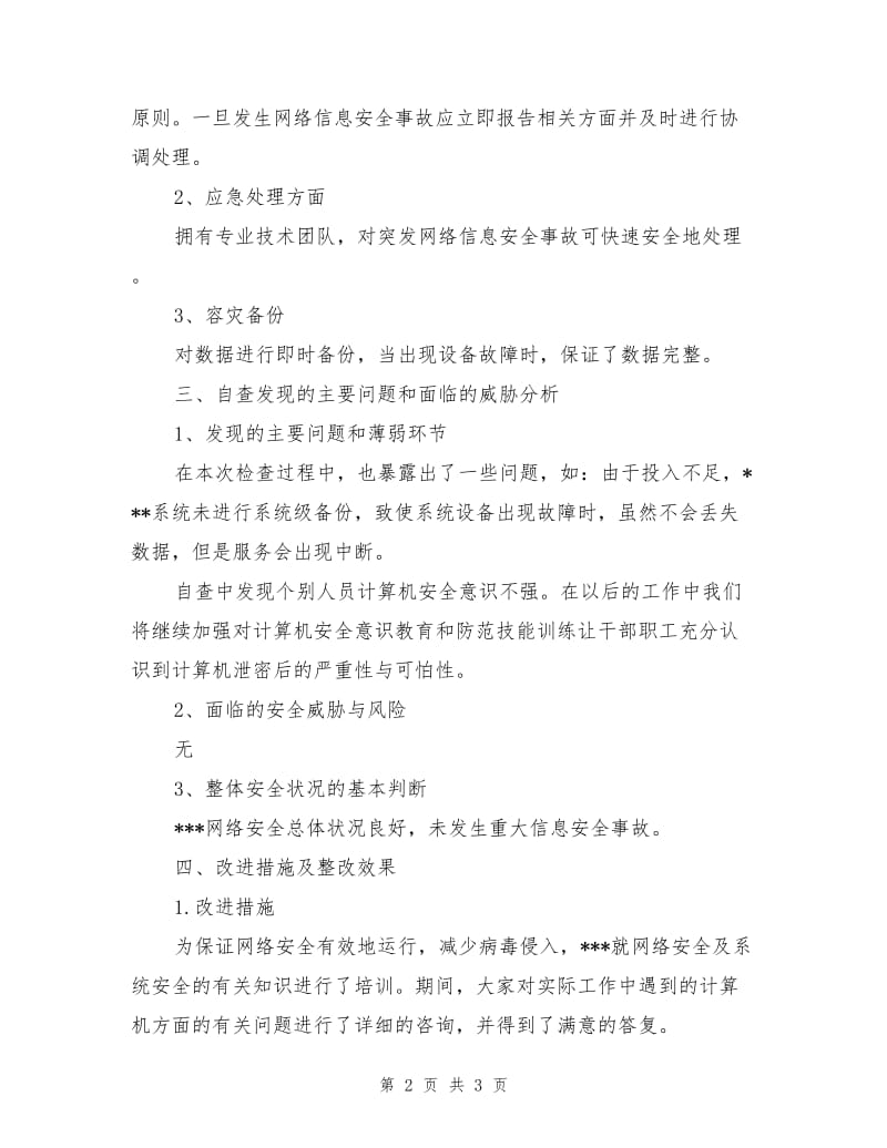 信息安全自查工作总结报告.doc_第2页