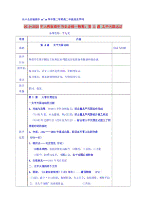 2019-2020年人教版高中歷史必修一教案：第11課 太平天國(guó)運(yùn)動(dòng).doc