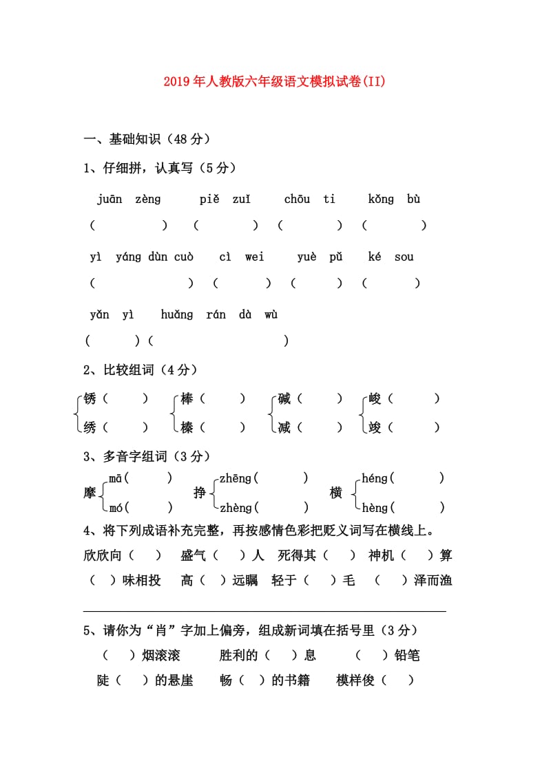 2019年人教版六年级语文模拟试卷(II).doc_第1页