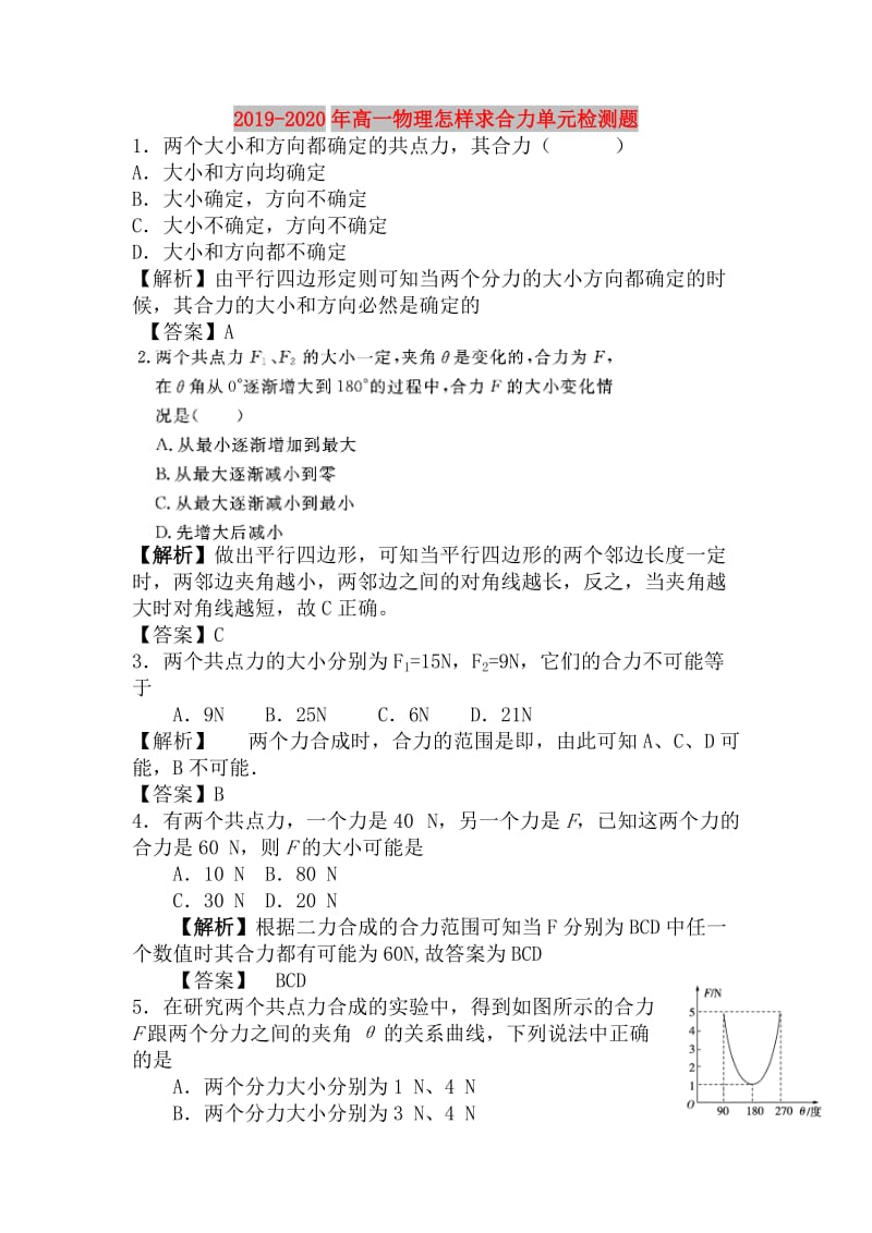 2019-2020年高一物理怎样求合力单元检测题.doc_第1页