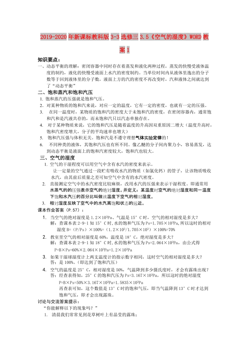 2019-2020年新课标教科版3-3选修三3.5《空气的湿度》WORD教案1.doc_第1页