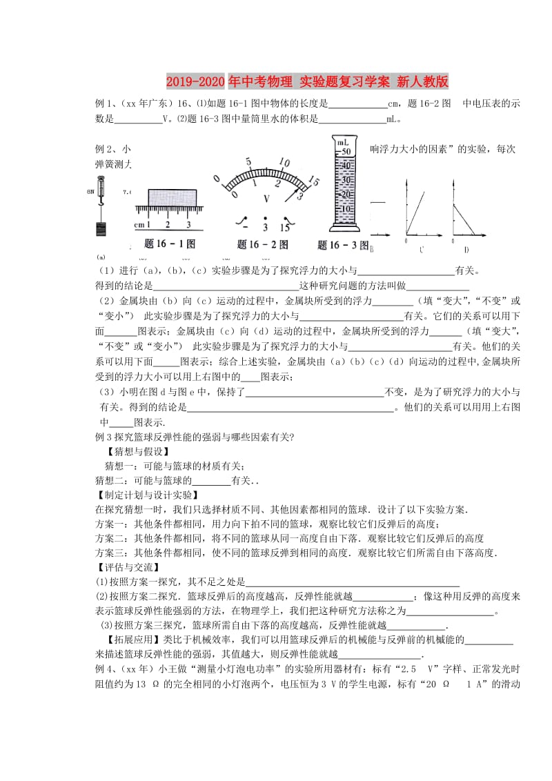 2019-2020年中考物理 实验题复习学案 新人教版.doc_第1页