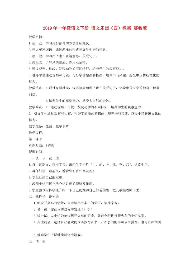 2019年一年级语文下册 语文乐园（四）教案 鄂教版.doc_第1页