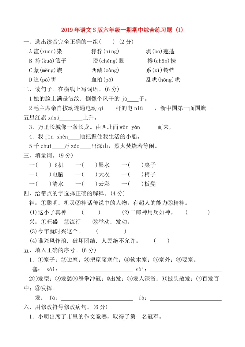 2019年语文S版六年级一期期中综合练习题 (I).doc_第1页