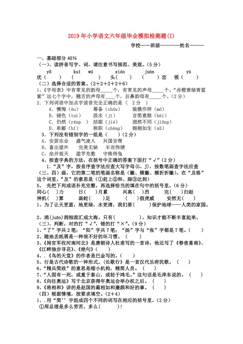 2019年小学语文六年级毕业模拟检测题(I).doc_第1页