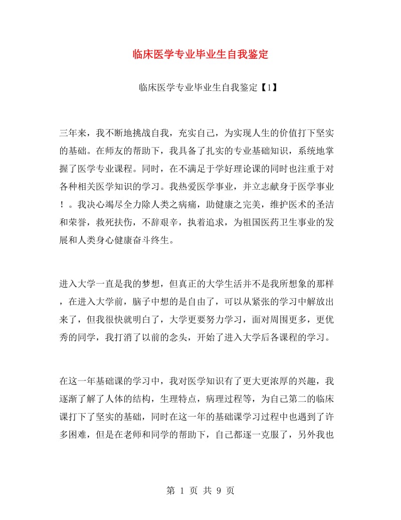 临床医学专业毕业生自我鉴定.doc_第1页