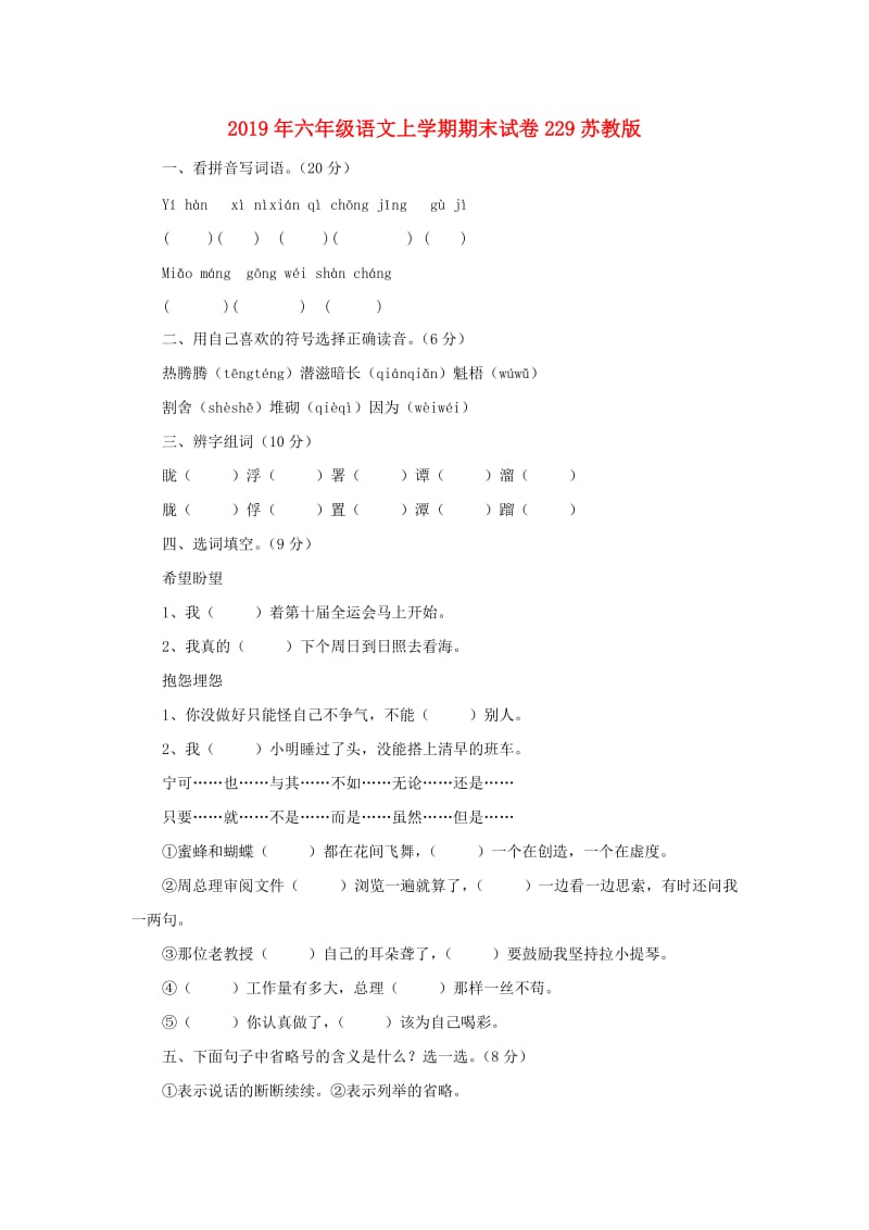 2019年六年级语文上学期期末试卷229苏教版.doc_第1页