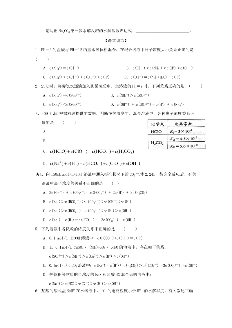 2019-2020年高三化学一轮复习《离子浓度大小比较》学案.doc_第3页