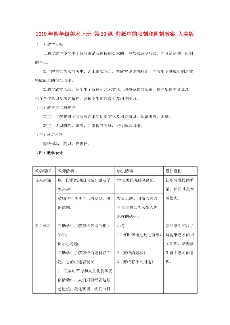 2019年四年级美术上册 第20课 剪纸中的阳刻和阴刻教案 人美版.doc_第1页