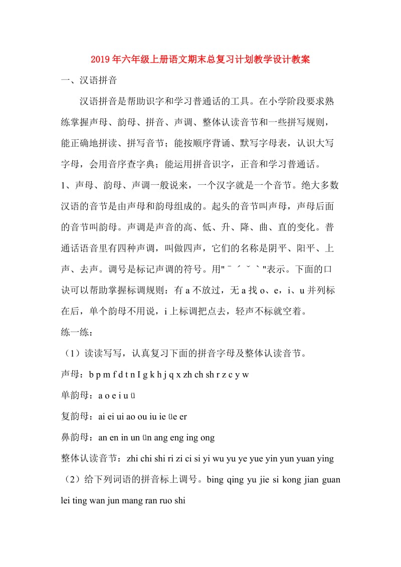 2019年六年级上册语文期末总复习计划教学设计教案.doc_第1页