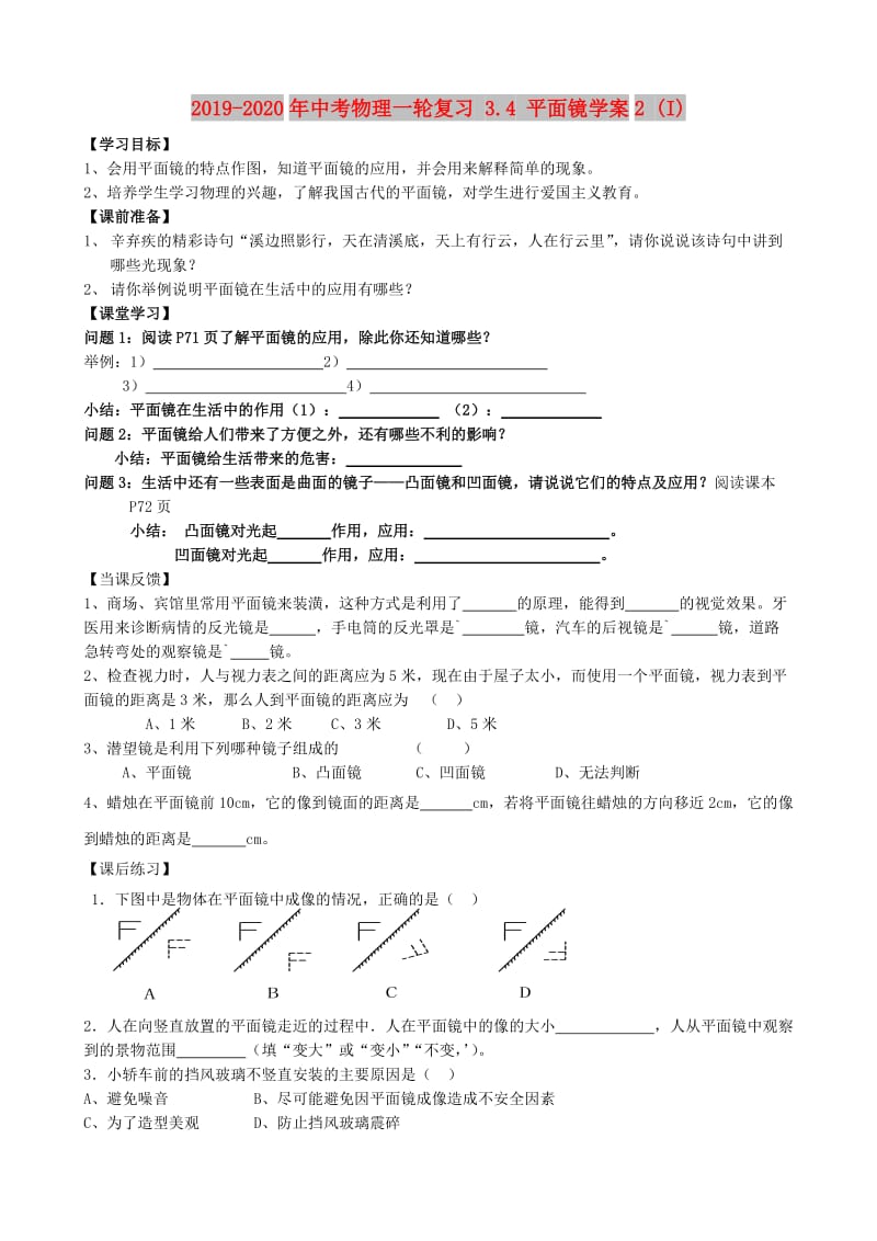 2019-2020年中考物理一轮复习 3.4 平面镜学案2 (I).doc_第1页