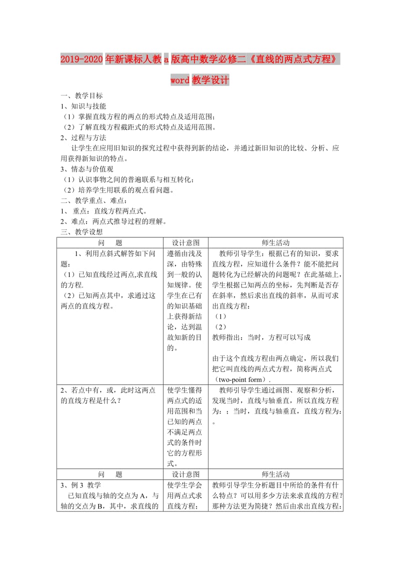 2019-2020年新课标人教a版高中数学必修二《直线的两点式方程》word教学设计.doc_第1页