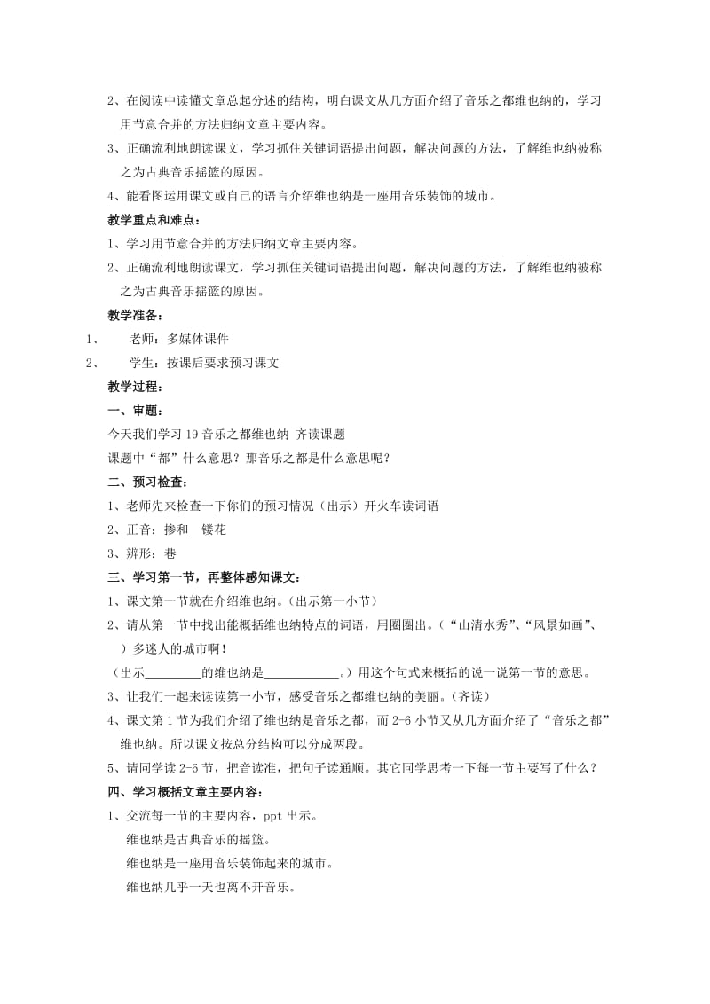 2019年(春)四年级语文下册《音乐之都维也纳》教案 沪教版.doc_第2页