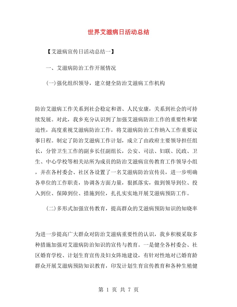 世界艾滋病日活动总结.doc_第1页