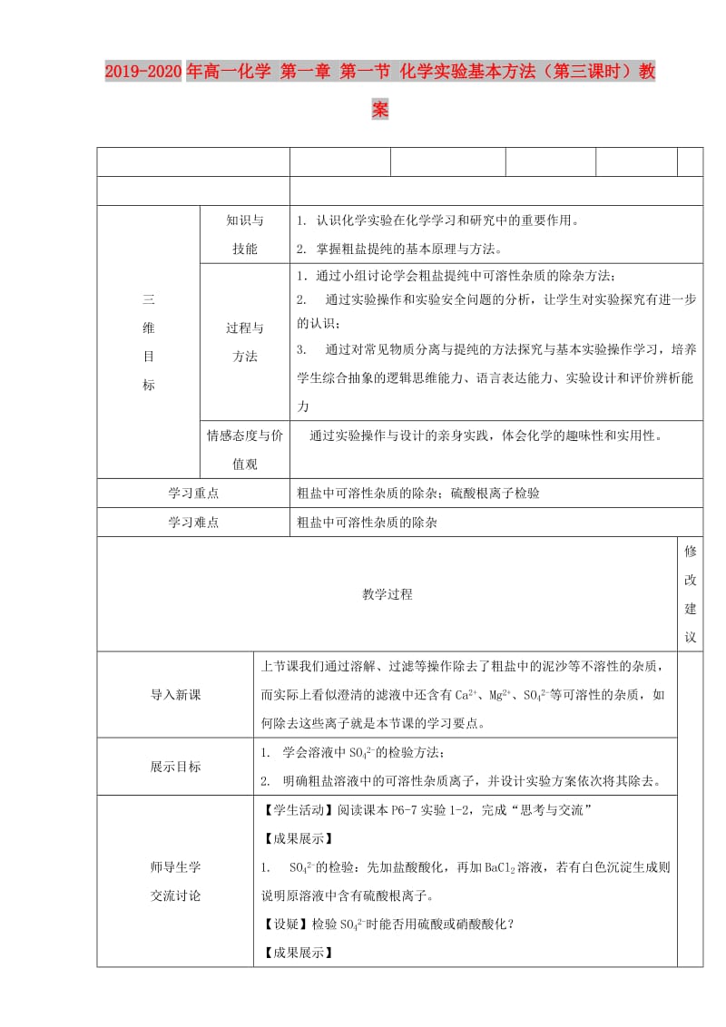 2019-2020年高一化学 第一章 第一节 化学实验基本方法（第三课时）教案.doc_第1页