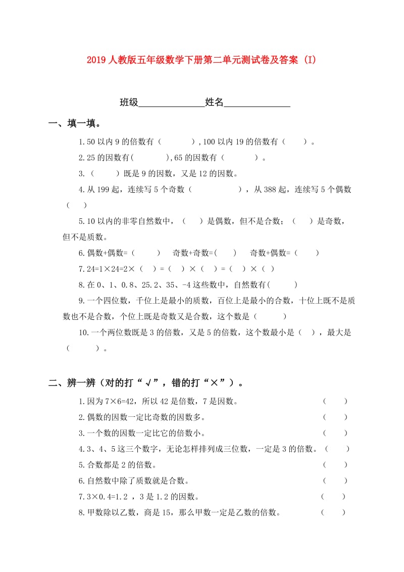 2019人教版五年级数学下册第二单元测试卷及答案 (I).doc_第1页