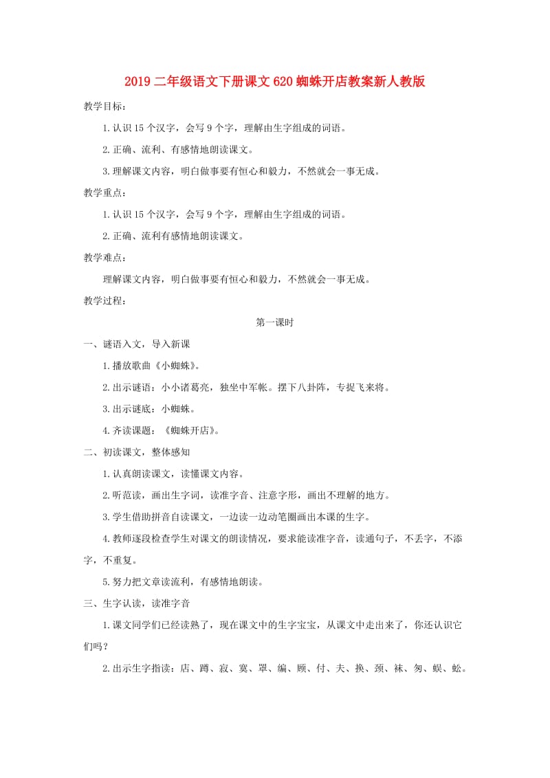 2019二年级语文下册课文620蜘蛛开店教案新人教版.doc_第1页