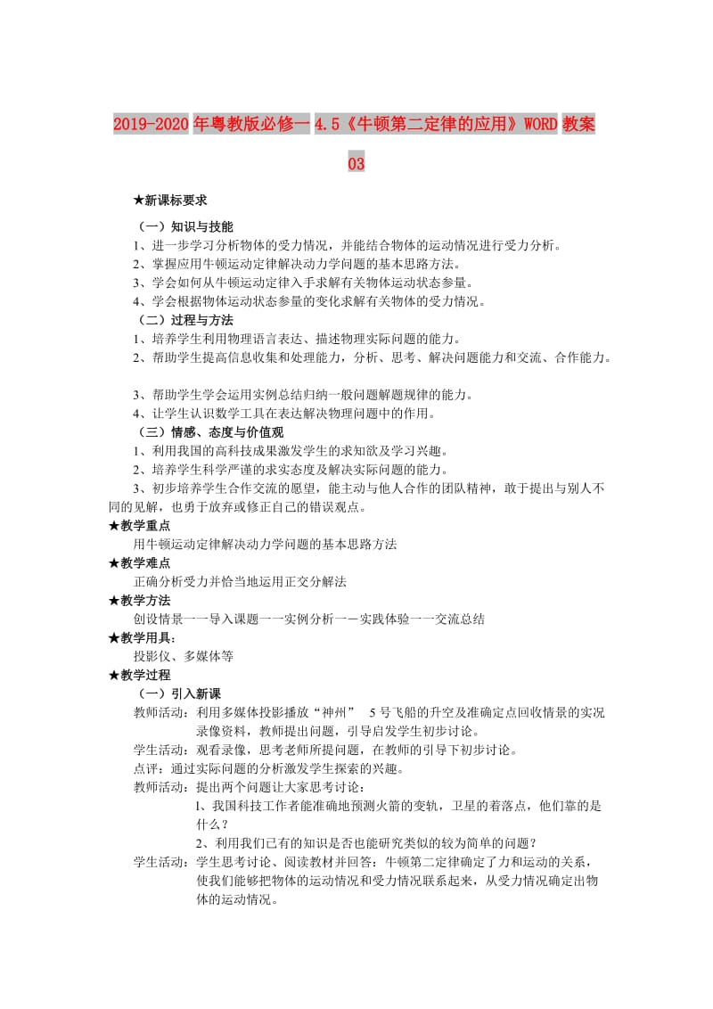 2019-2020年粤教版必修一4.5《牛顿第二定律的应用》WORD教案03.doc_第1页