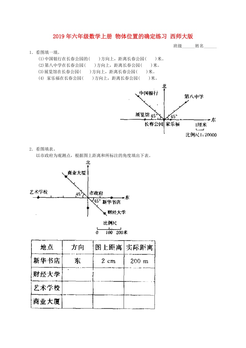 2019年六年级数学上册 物体位置的确定练习 西师大版.doc_第1页