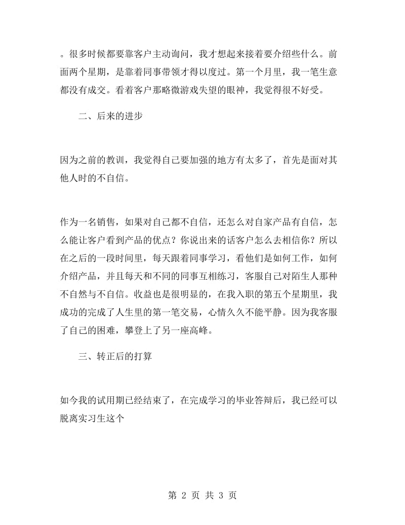 公司销售员转正工作总结1000字.doc_第2页