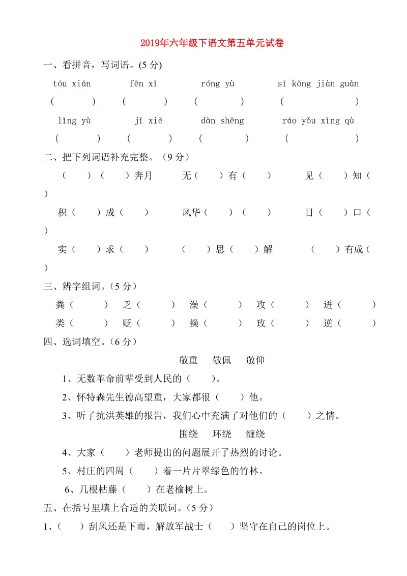 2019年六年级下语文第五单元试卷.doc_第1页